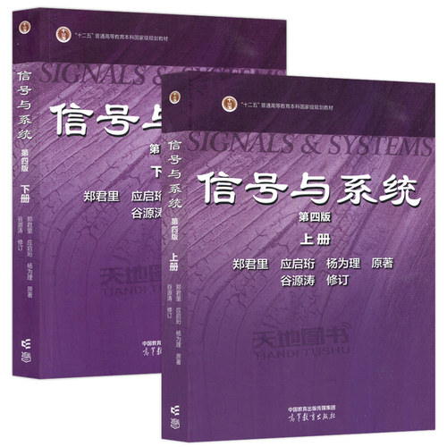 现货包邮 清华大学 信号与系统 郑君里 第四版 上册+下册 教材 高等教育出版社 郑君里信号与系统第4版 考研用书 - 图3