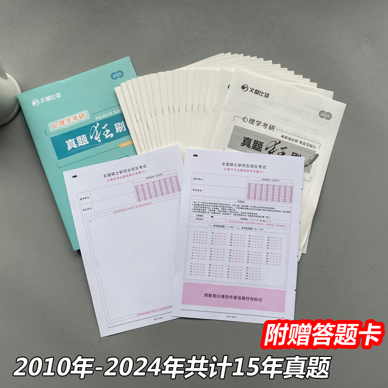 现货】2025心理学考研 312文都比邻心理学考研真题狂刷2010-2024普通心理学历年真题刷题心理学应用心理学考研刷题试卷347搭贝多芬 - 图0