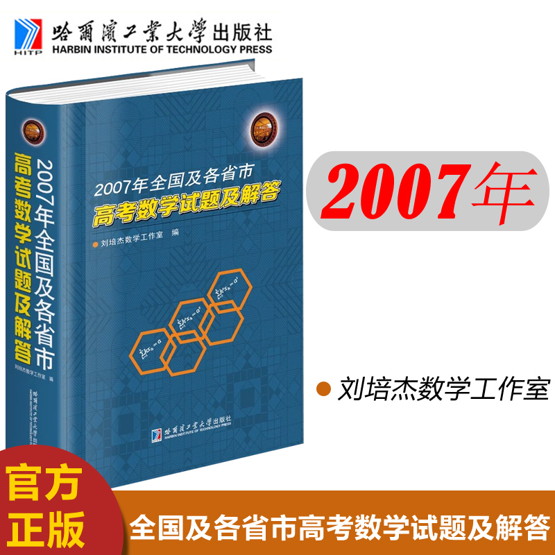 现货包邮 哈工大 2000-2010年全国及各省市高考数学试题及解答 刘培杰数学工作室 精装正版 哈尔滨工业大学出版社 - 图3