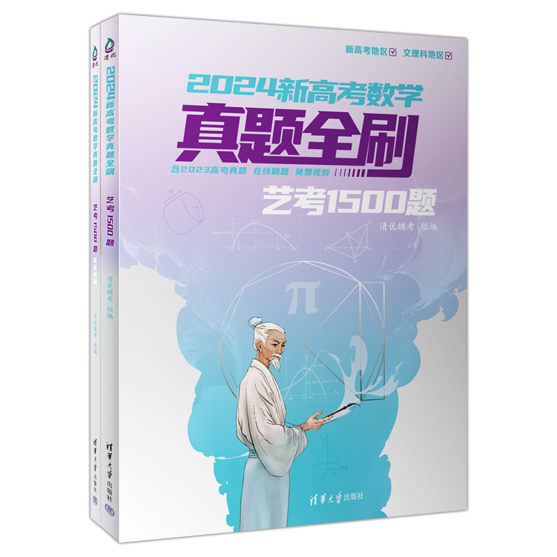 现货 2024新高考数学真题全刷艺考1500题 新考纲全国通用 真题全刷1500题艺考生专用艺考1500题数学高考艺考生复习冲刺清华大学 - 图3