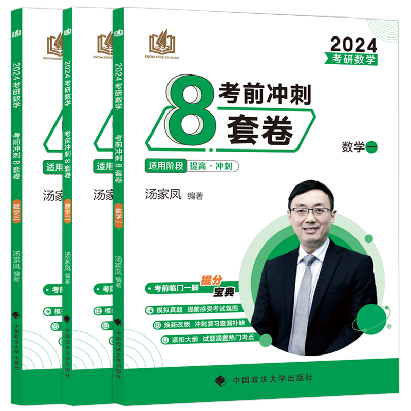 官方现货】汤家凤2024考研数学一数二数三冲刺试卷汤家凤8套卷考前预测八套题数学冲刺真题卷模拟题可搭李永乐6套卷李林四六套卷-图3