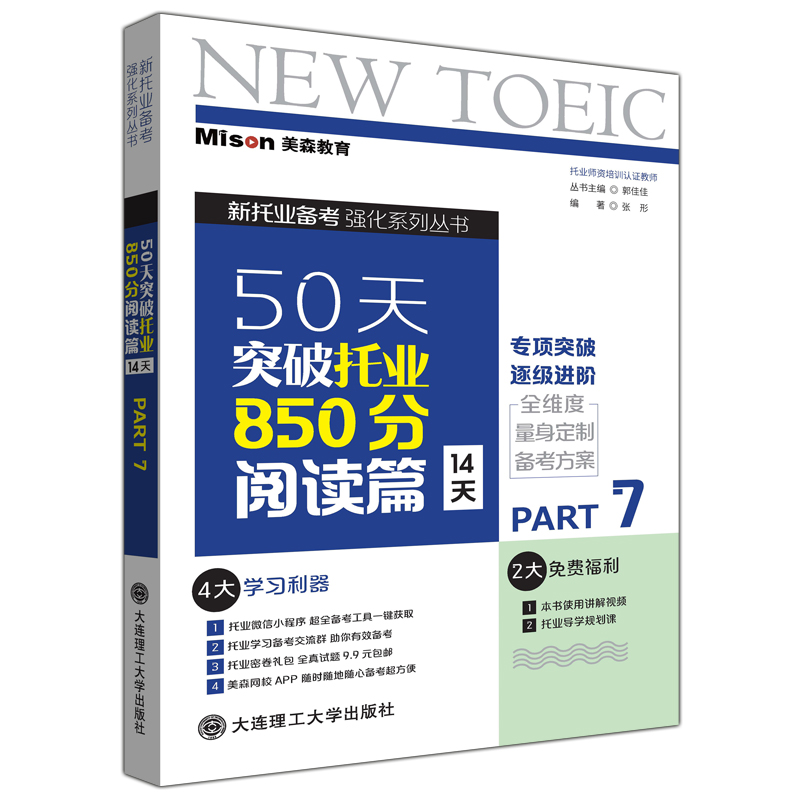 现货包邮 大连理工 新托业备考强化系列丛书 50天突破托业850分阅读篇14天 Part 7 张形 美森教育TOEIC托业阅读专项突破逐级进阶 - 图3