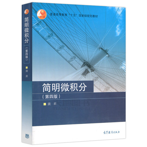 中科大 简明微积分 第四版第4版 龚昇 高等教育出版社 微积分简明教程 大学微积分教材 微积分基本定理 微积分教程 理工类专业教材 - 图0