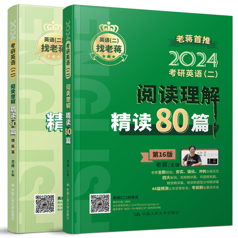 【送精讲视频】备考2025老蒋考研英语二阅读理解精读80篇蒋军虎MBA MPA MPAcc 199管理类硕士联考教材搭老蒋笔记长难句讲词汇2024-图1