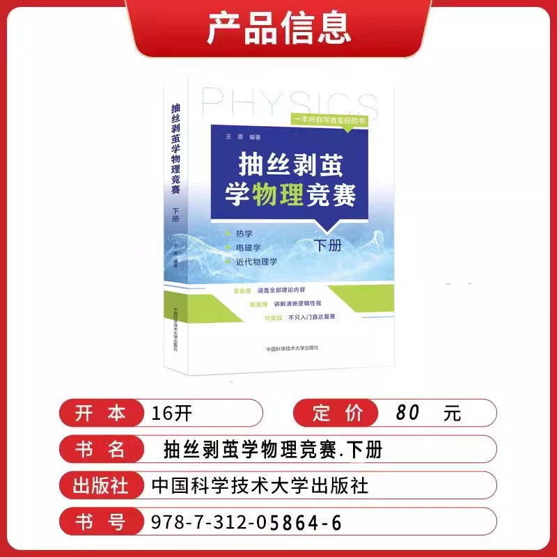 官方正版】抽丝剥茧学物理竞赛下册王震高中物理竞赛热学电磁学近代物理学基础强化奥林匹克竞赛物理培优中国科学技术大学出版社-图0