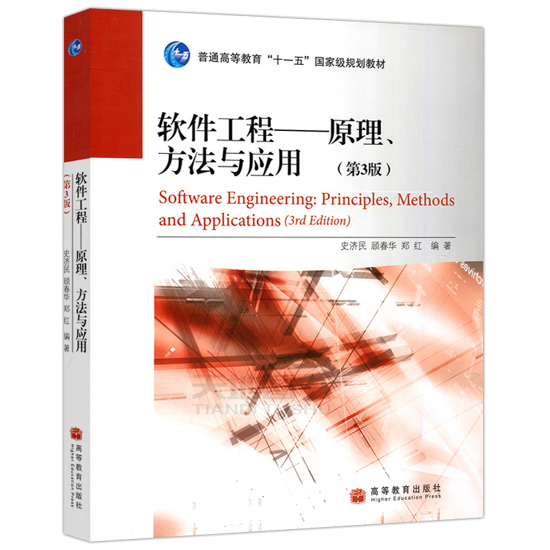 现货包邮软件工程原理、方法与应用第三版第3版史济民顾春华郑红普通高等教育“十一五”规划教材高等教育出版社-图0