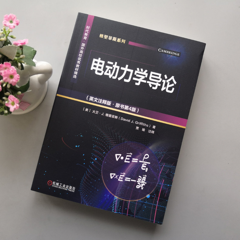 现货包邮 机工 电动力学导论:英文注释版:第4版 第四版 美 大卫·J·格里菲斯 时代教育国外高校优秀教材精选 机械工业出版社