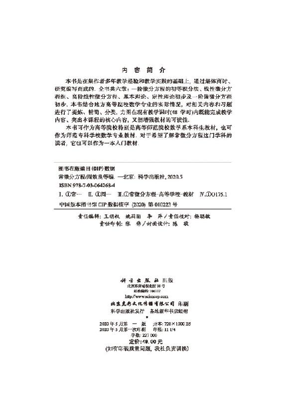 正版现货常微分方程周效良周效良等-科学出版社-图1