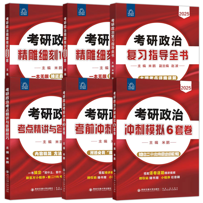 官方现货】2025考研政治米鹏政治全家桶25考研政治复习指导全书精雕细刻1000题米鹏6+3套卷六套卷三套卷可搭肖秀荣1000题核心考案-图1