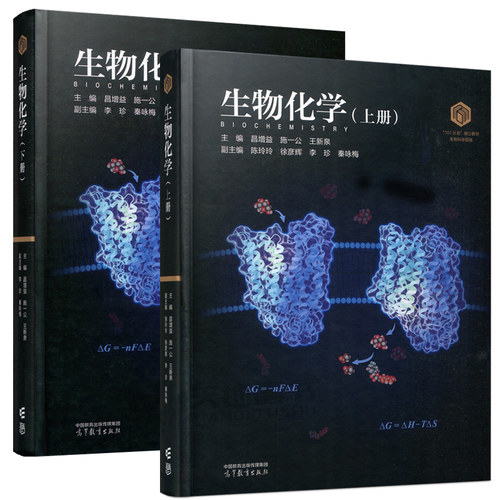 正版包邮 生物化学 上册+下册+实验 昌增益 施一公 王新泉 精装版+平装版 生物科学领域101计划核心教材 高等教育出版社 - 图3