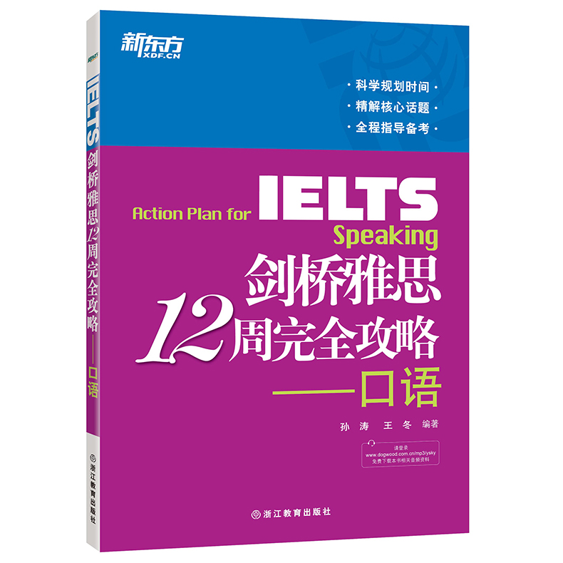 现货包邮新东方剑桥雅思12周完全攻略-口语科学规划时间精解核心话题全程指导备考 ielts雅思考试雅思口语雅思高分出国考试-图0