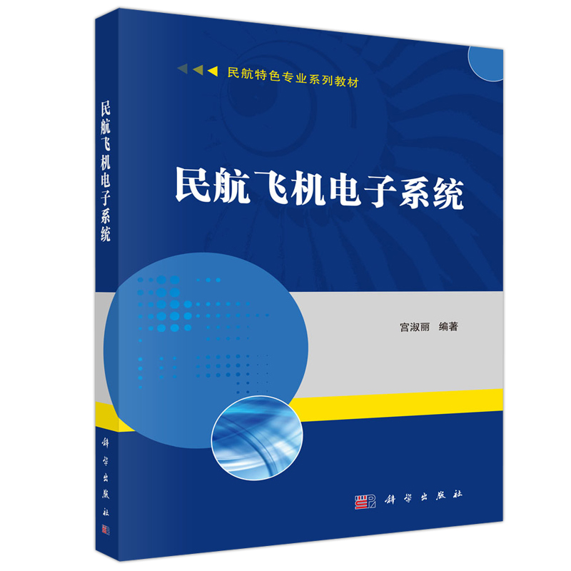 现货包邮 科学 民航飞机电子系统 宫淑丽 民航特色专业系列教材 科学出版社 - 图0