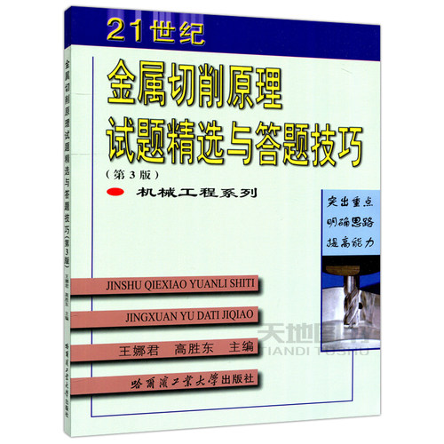 正版包邮 哈工大 21世纪金属切削原理试题精选与答题技巧 第3版 第三版 王娜君 高胜东 机械工程系列 自学复习考研系列丛书 - 图3