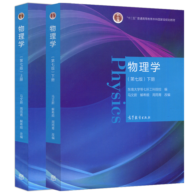 现货 物理学 第七版第7版 上册+下册 马文蔚 周雨青 解希顺 物理学类大学教材 第6版 十二五普通高等教育科规划教材 高等教育出版 - 图3