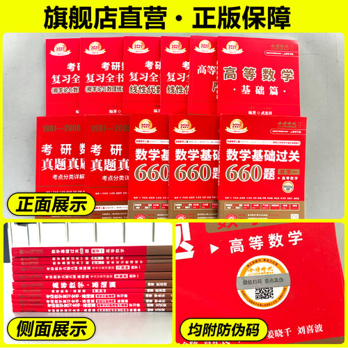 书课包】武忠祥网课教材2027考研数学高等数学辅导讲义高数基础篇过关660题真题李永乐复习全书数一二三27线性代数严选题强化2026 - 图0