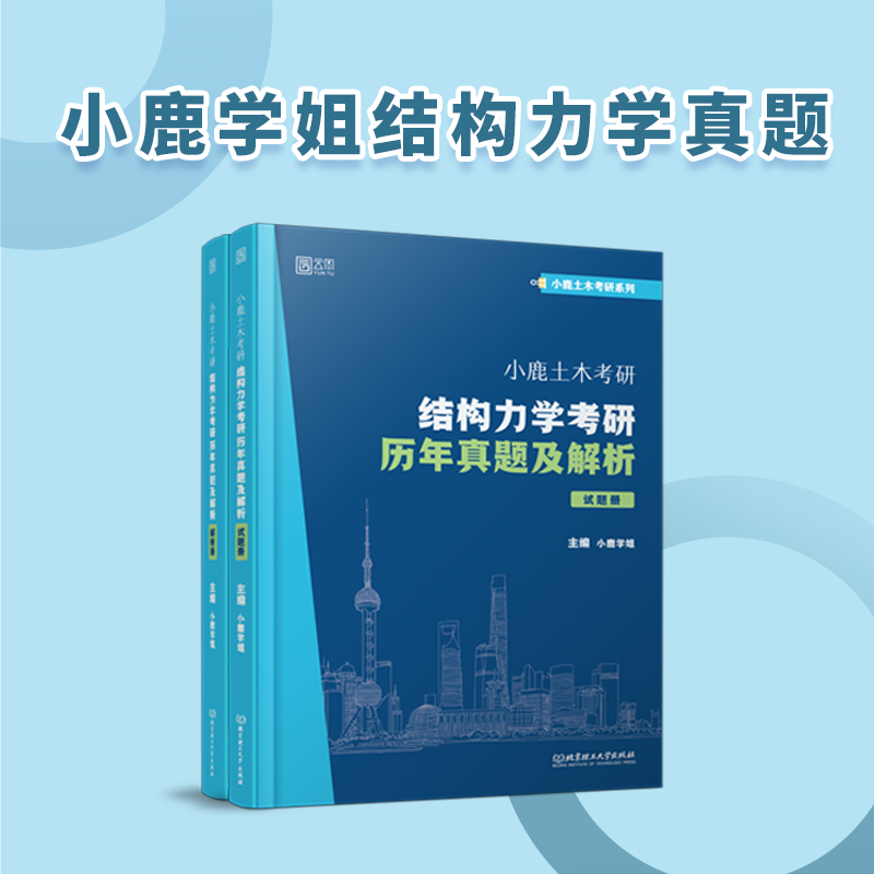 现货2024小鹿学姐土木考研结构力学考研历年真题及解析复习全书考研真题详解东南交大结构力学可搭于玲玲第三版教材辅导丛书 - 图3