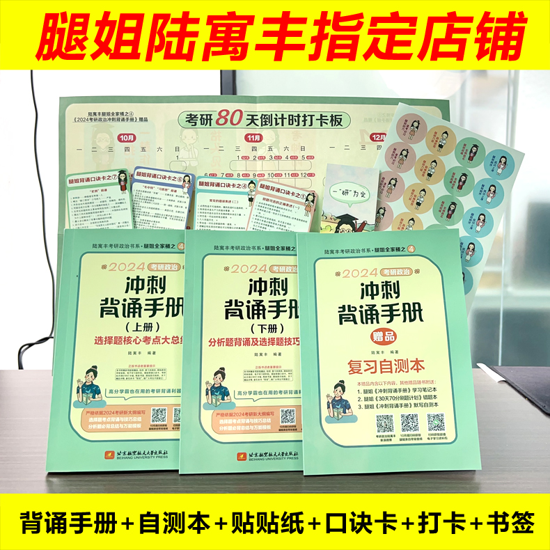 官方店【送打卡+自测本】 腿姐陆寓丰2025考研政治冲刺背诵手册+冲刺预测4套卷 25核心考点背诵 可搭肖秀荣8+4肖四肖八技巧班讲义