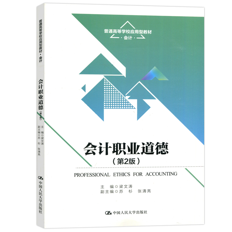 现货包邮人大会计职业道德第二版第2版梁文涛苏杉张清亮普通高等学校应用型教材中国人民大学出版社-图3