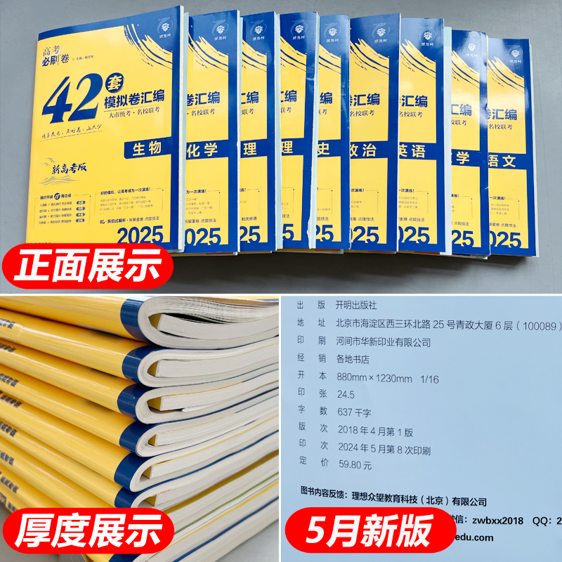 2025新版高考必刷卷42套新高考语文数学英语物理化学生物政历史地高考模拟试题汇编高中高三一轮高考必刷题文理科全国试卷套卷刷题 - 图0