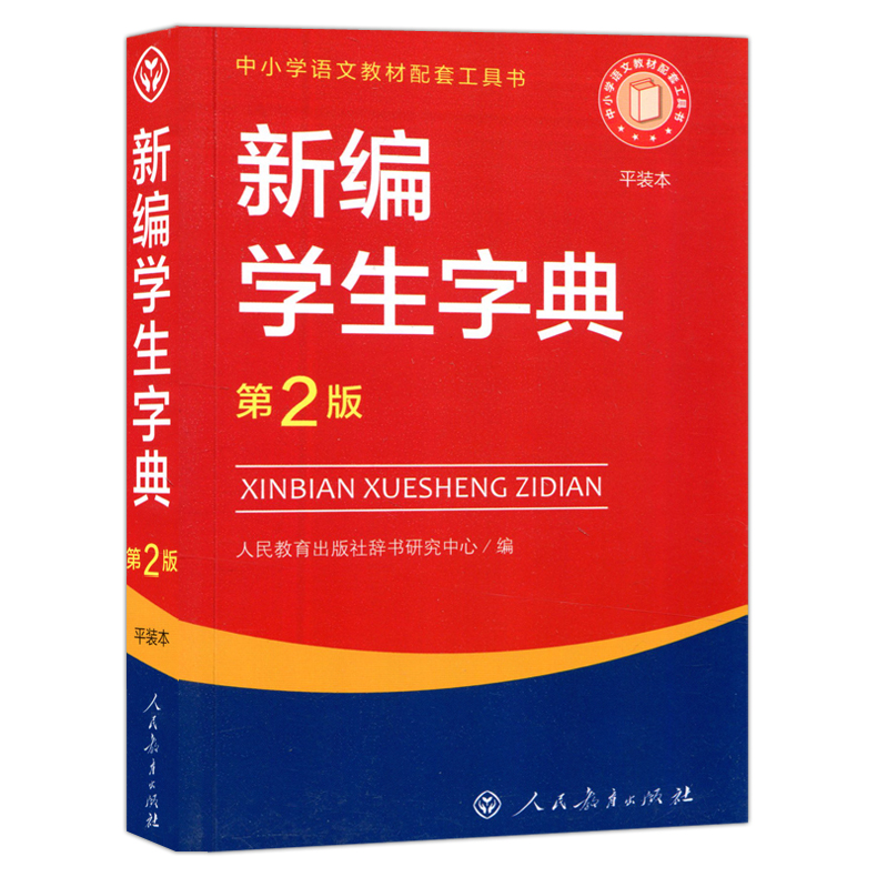 现货 人教 新编学生字典第2版新华字典平装版初中小学生工具书教材便携精装字典词典课本辅导汉字知识讲解新词新语 人民教育出版社 - 图3