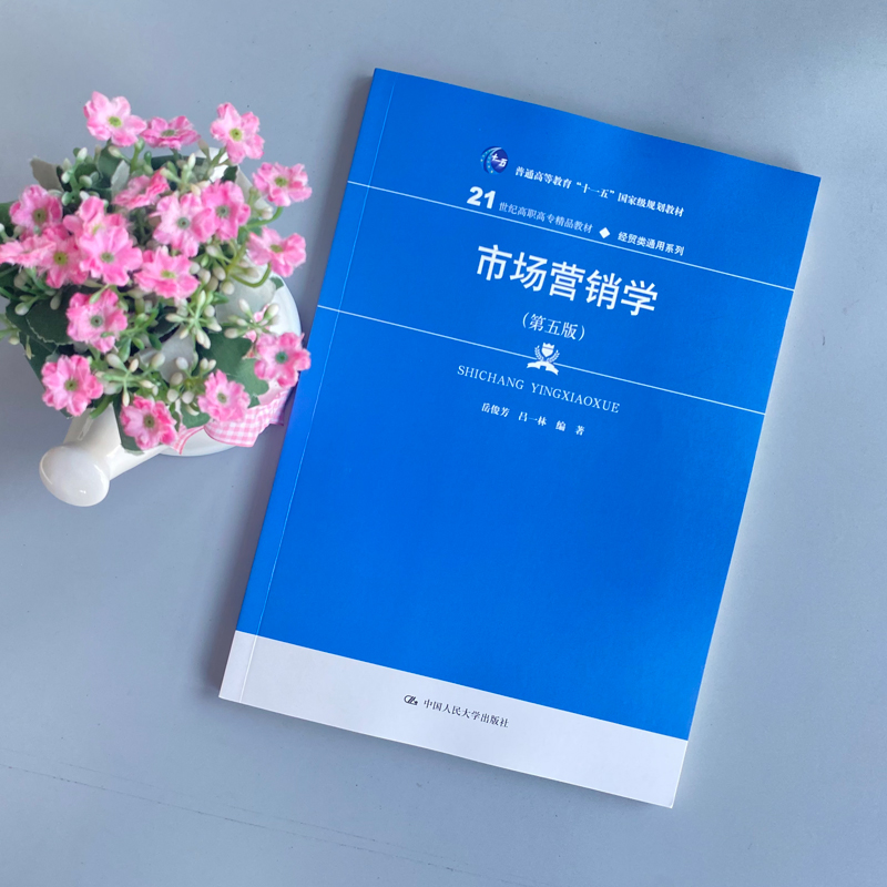 现货包邮】人大 市场营销学 第五版 第5版 岳俊芳 21世纪高职高专精品教材 经贸类同意系列 中国人民大学出版社 - 图0