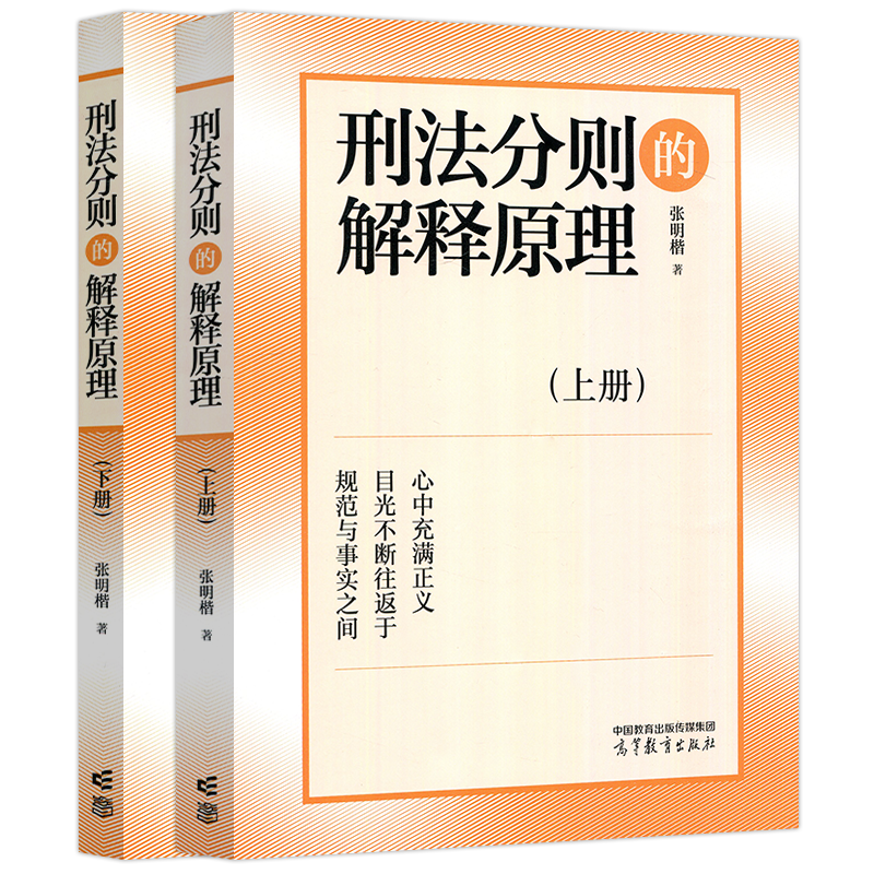 现货包邮 刑法分则的解释原理 上下册 张明楷 刑法解释方法技巧 刑法分则与总则 刑法分则规范含义 刑法学教材 高等教育出版社