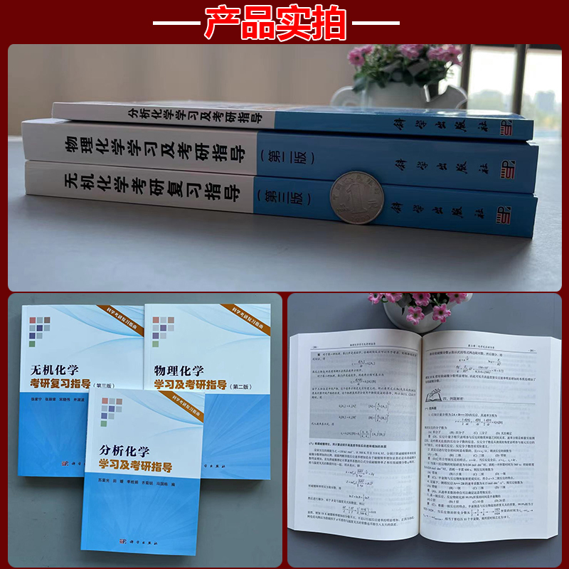 现货】物理化学学习及考研指导第二版沈文霞分析化学学习及考研指导苏星光田媛无机化学考研复习指导第三版徐家宁王莉科学出版社 - 图1