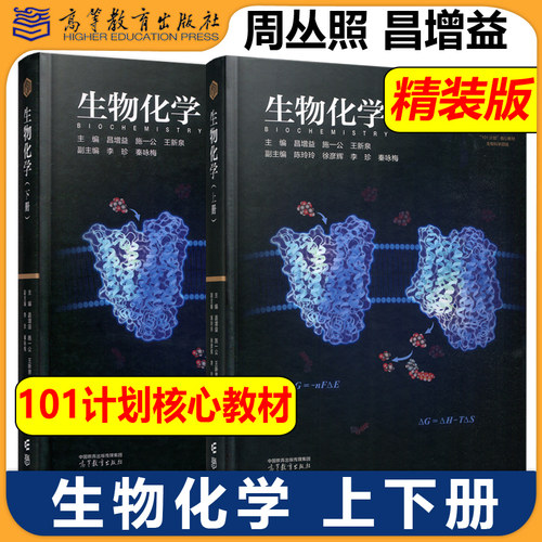 正版包邮 生物化学 上册+下册+实验 昌增益 施一公 王新泉 精装版+平装版 生物科学领域101计划核心教材 高等教育出版社 - 图2