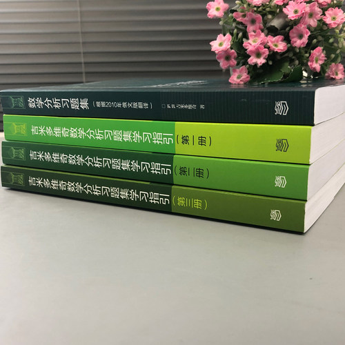 俄罗斯数学教材 吉米多维奇 数学分析习题集+学习指引 共四册 高等教育出版社 微积分习题集数学分析典型习题讲解分析大学数学教材 - 图1
