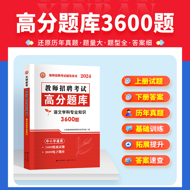 天明教育2024年语文教师招聘考试专用教材历年真题试卷学科专业知识高分题库小学中学河南安徽山东广东山西江苏湖南陕西广东省通用 - 图1