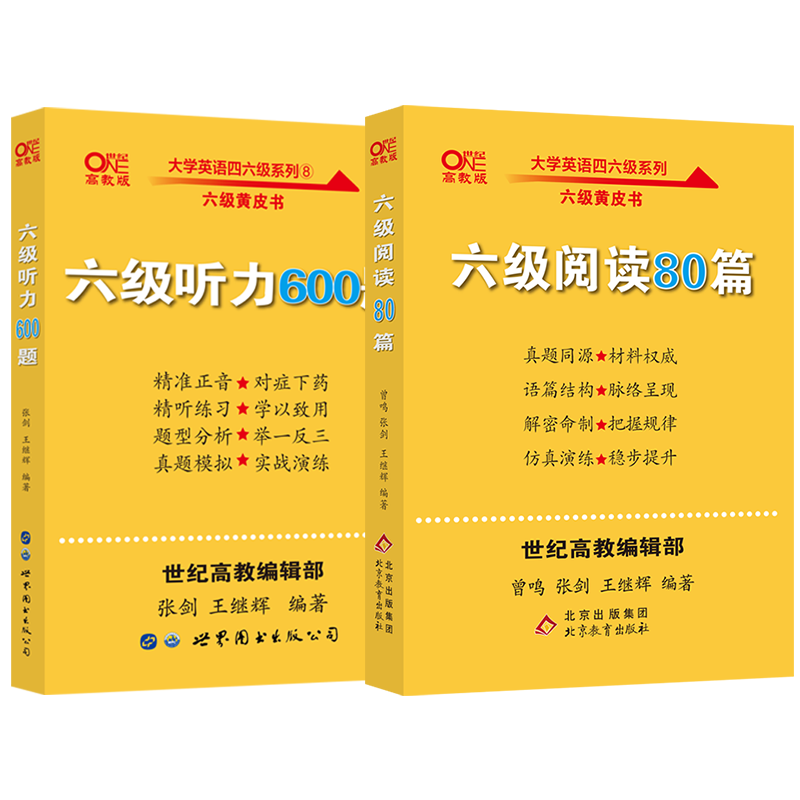 备考2026年6月】张剑黄皮书大学英语六级真题试卷 阅读80篇+听力600题+写作与翻译60篇听力英语六级词汇听力cet6级单词六级专项