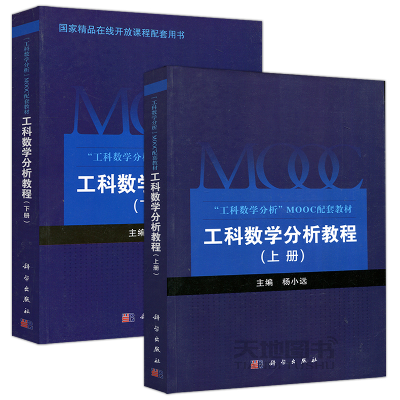 现货包邮 科学 工科数学分析教程上下册 杨小远 工科数学分析 MOOC配套教材 限导数计算与应用泰勒公式不定积分应用 科学出版社 - 图3