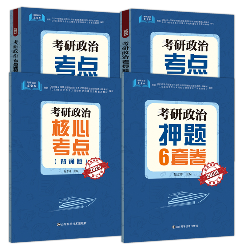 官方现货】博哥2025考研政治考点精解+考点精练1200题+核心考点背诵版+押题6套卷 赵志博2025考研政治 可搭肖秀荣腿姐徐涛核心考案 - 图3