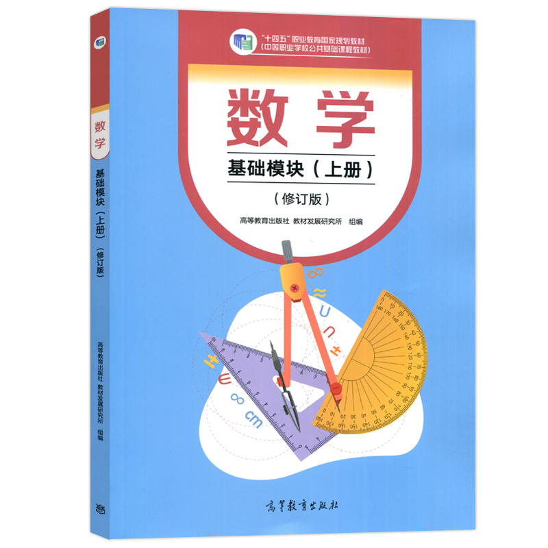 现货包邮 数学 基础模块 上册 修订版 高等教育出版社 十四五职业教育规划教材 中等职业学校公共基础课程教材 中职数学教材 - 图3