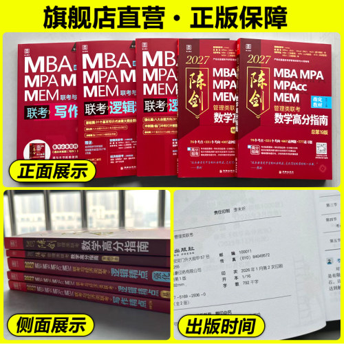 管综2027陈剑数学高分指南赵鑫全逻辑精点写作分册MBA MPA MPAcc MEM199管理类联考综合能力27考研教材1000题公共硕士26版资料2026 - 图3