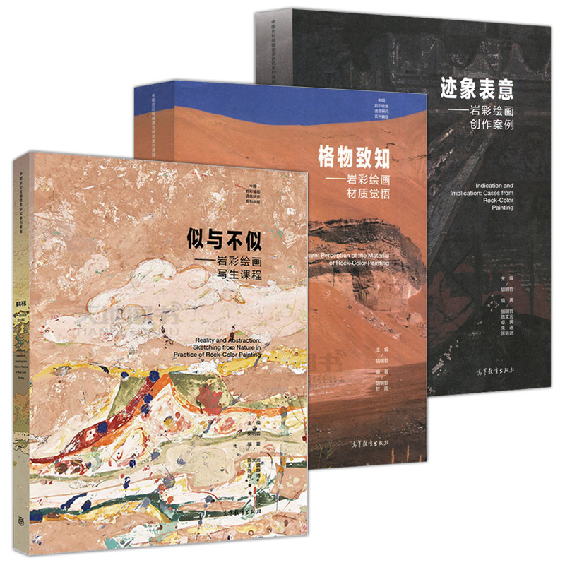 正版包邮 岩彩绘画系列 中国岩彩绘画概论格物致知似与不似迹象表意龟兹面壁色面造形写生创作材质语法形式 胡明哲 高等教育出版社