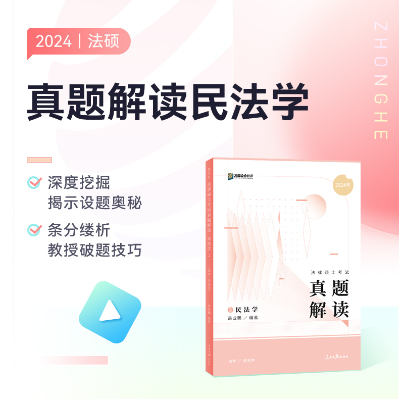 官方新版】方圆众合联考2025岳业鹏民法学真题解读2025法律硕士联考法学非法学法硕历年真题解析搭一本通教材岳业鹏民法学考试分析 - 图0