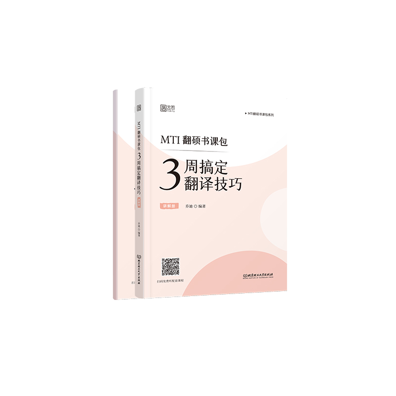 现货新版】2025乔迪 3周搞定翻译技巧翻译硕士考研MTI翻硕书课包CATTI笔译备考25乔迪翻硕 翻译硕士英语 可搭黄皮书武峰翻硕 - 图3