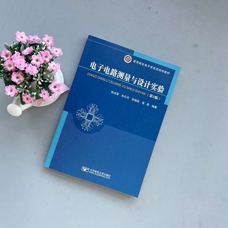 现货包邮 邮电 电子电路测量与设计实验 第二版 第2版 陈凌霄 孙丹丹 电子信息类规划教材 北京邮电大学出版社 - 图0