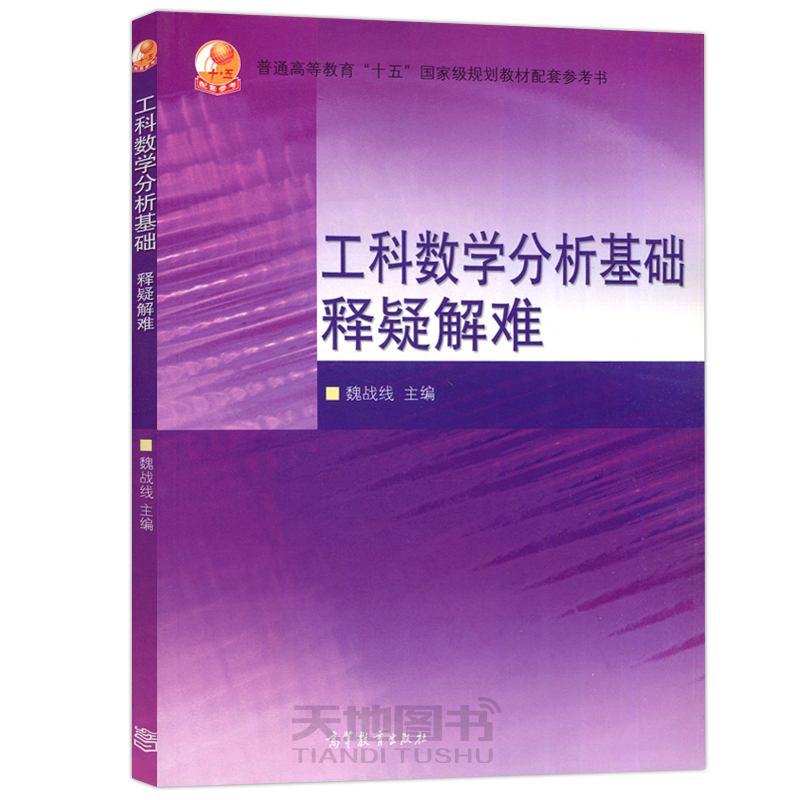 西安交大 工科数学分析基础释疑解难 魏战线 高等教育出版社 王绵森马知恩工科数学分析基础教材教程配套辅导用书高等数学常见问题 - 图3