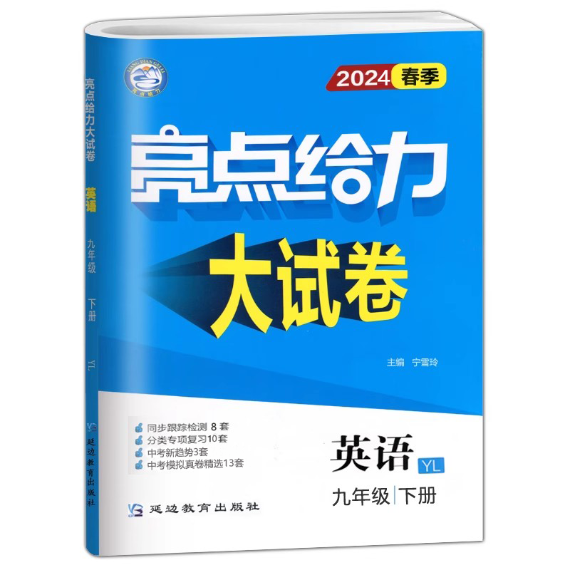 现货 2024春亮点给力大试卷九下英语9年级英语下册 江苏版译林版初三9年级江苏同步练习册单元期中期末分类全国各地精选试卷 - 图3