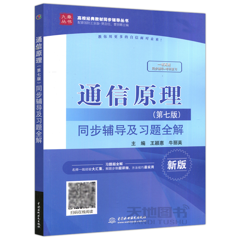 现货包邮 九章丛书 通信原理 第七版 同步辅导及习题全解 新版 王颖惠 牛丽英 中国水利水电出版社 高校经典教材同步辅导丛书 - 图3