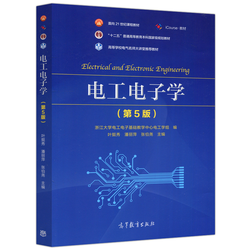 现货包邮 电子电工学 +电子电工学 学习辅导与习题解答 第五版 第5版 潘丽萍 高等学校电气名师大讲堂推荐教材 高等教育出版社 - 图0