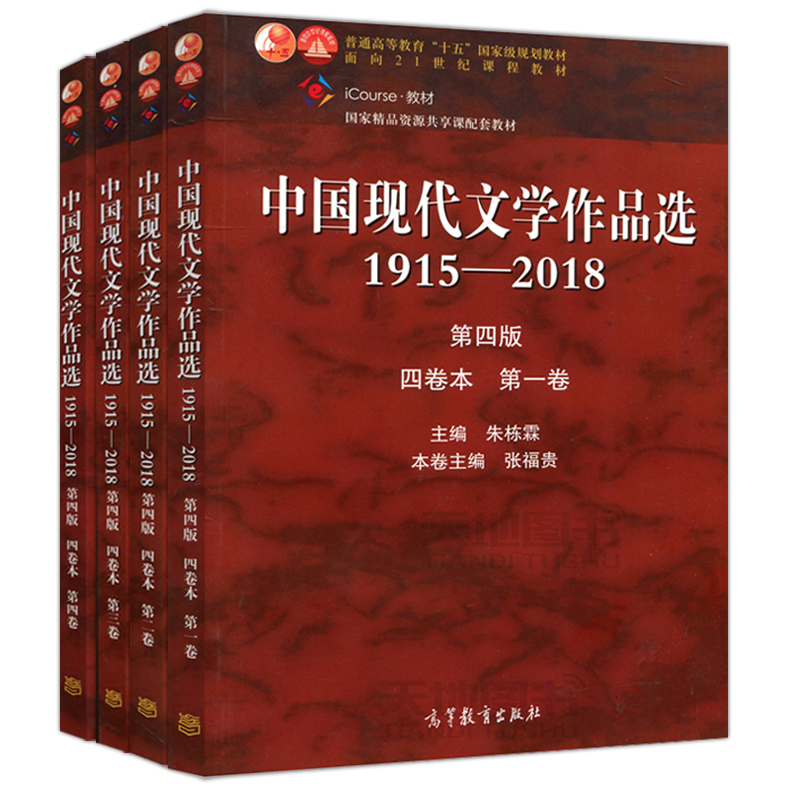 YS包邮中国现代文学作品选1915—2018第四版第4版四卷本第一二三四卷共4本朱栋霖十五规划教材高等教育出版社-图1