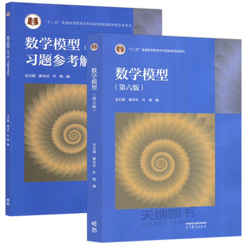 清华大学 姜启源 数学模型 第六版第6版 教材+习题参考解答 高等教育出版社 高校数学建模课程教材练习题集数学建模竞赛辅导书资料,淘宝优惠券,粉丝福利购,淘宝优惠卷