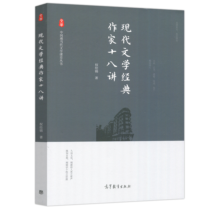 现货包邮 现代文学经典作家十八讲 权绘锦 中国现当代文学课堂丛书 高等教育出版社 - 图3