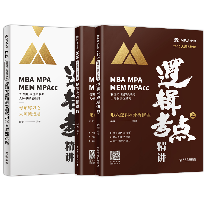 现货速发】MBA大师 2025年MBAMPAMPAcc逻辑考点精讲管理类联考专用辅导教材考试用书 薛睿 可搭赵鑫全逻辑精点陈剑数学高分指南 - 图0