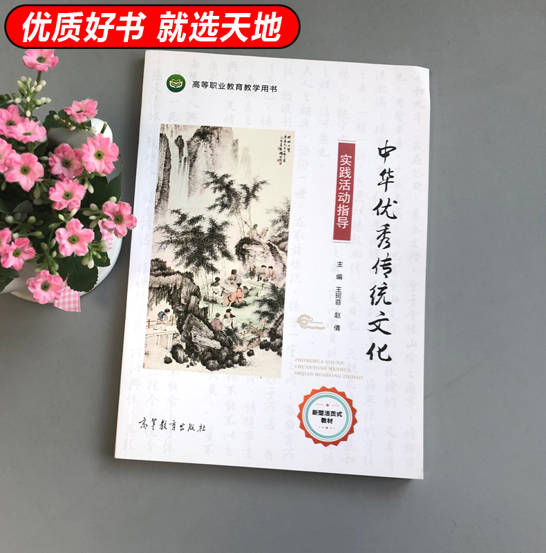 现货包邮 中华优秀传统文化 实践活动指导 王珂菲 赵倩 高等职业院校传统文化类课程 传统文化 教学参考资料  高等教育出版社 - 图0