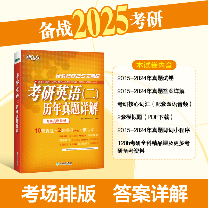 现货新版 新东方 2025考研英语二历年真题详解 2015-2024真题试卷版2025MBA MPA MPAcc管理类教材 25历年真题解析真题模拟核心词汇 - 图0