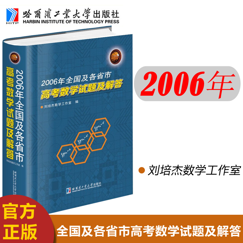 现货包邮 哈工大 2000-2010年全国及各省市高考数学试题及解答 刘培杰数学工作室 精装正版 哈尔滨工业大学出版社 - 图2